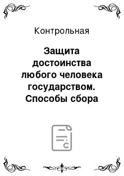 Контрольная: Защита достоинства любого человека государством. Способы сбора доказательств, предусмотренные законом