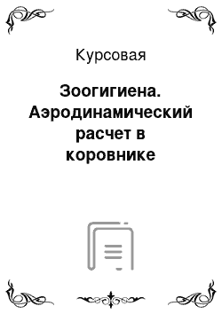 Курсовая: Зоогигиена. Аэродинамический расчет в коровнике