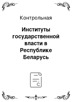 Контрольная: Институты государственной власти в Республике Беларусь