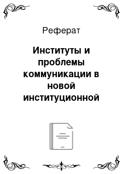 Реферат: Институты и проблемы коммуникации в новой институционной теории