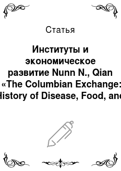 Статья: Институты и экономическое развитие Nunn N., Qian N. «The Columbian Exchange: A History of Disease, Food, and Ideas»