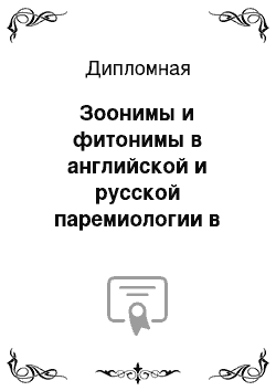 Дипломная: Зоонимы и фитонимы в английской и русской паремиологии в аспекте этнического менталитета