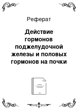 Реферат: Действие гормонов поджелудочной железы и половых гормонов на почки