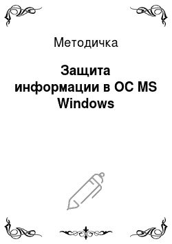 Методичка: Защита информации в ОС MS Windows