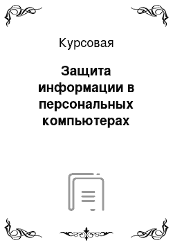 Курсовая: Защита информации в персональных компьютерах