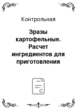 Контрольная: Зразы картофельные. Расчет ингредиентов для приготовления заданных блюд