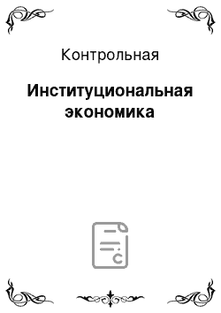 Контрольная: Институциональная экономика