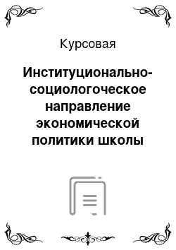 Курсовая: Институционально-социологоческое направление экономической политики школы Джона Гелбрейта