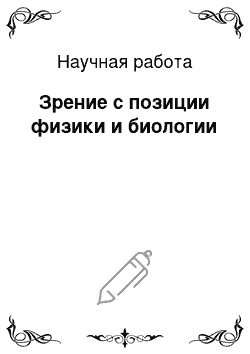 Научная работа: Зрение с позиции физики и биологии