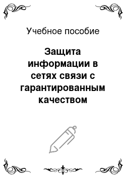 Учебное пособие: Защита информации в сетях связи с гарантированным качеством обслуживания