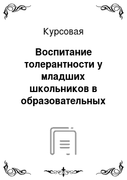 Курсовая: Воспитание толерантности у младших школьников в образовательных учреждениях