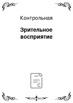 Контрольная: Зрительное восприятие