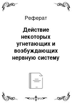 Реферат: Действие некоторых угнетающих и возбуждающих нервную систему веществ на диурез