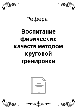 Реферат: Воспитание физических качеств методом круговой тренировки