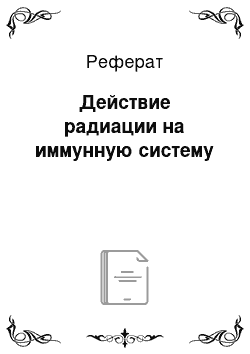 Реферат: Действие радиации на иммунную систему