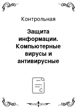 Контрольная: Защита информации. Компьютерные вирусы и антивирусные программы