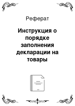 Реферат: Инструкция о порядке заполнения декларации на товары