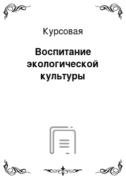 Курсовая: Воспитание экологической культуры