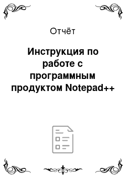 Отчёт: Инструкция по работе с программным продуктом Notepad++