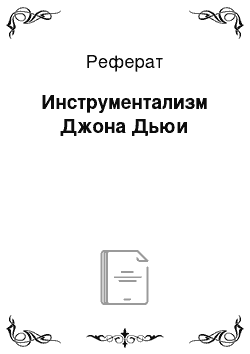 Реферат: Инструментализм Джона Дьюи