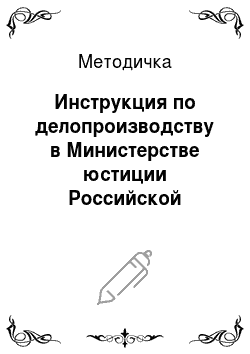 Методичка: Инструкция по делопроизводству в Министерстве юстиции Российской Федерации