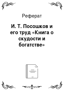 Реферат: И. Т. Посошков и его труд «Книга о скудости и богатстве»