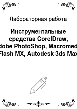 Лабораторная работа: Инструментальные средства CorelDraw, Adobe PhotoShop, Macromedia Flash MX, Autodesk 3ds Max