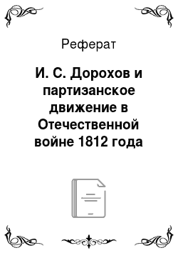 Реферат: И. С. Дорохов и партизанское движение в Отечественной войне 1812 года