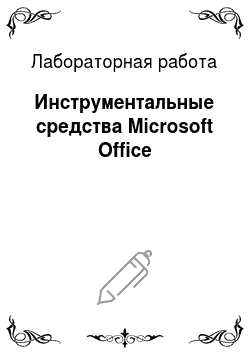 Лабораторная работа: Инструментальные средства Microsoft Office