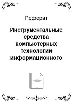 Реферат: Инструментальные средства компьютерных технологий информационного обслуживания управленческой деятельности