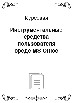 Курсовая: Инструментальные средства пользователя среде MS Office