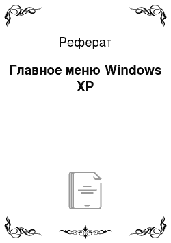 Реферат: Главное меню Windows XP
