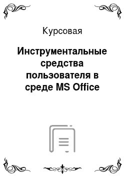 Курсовая: Инструментальные средства пользователя в среде MS Office