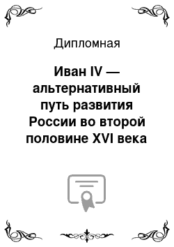 Дипломная: Иван IV — альтернативный путь развития России во второй половине XVI века