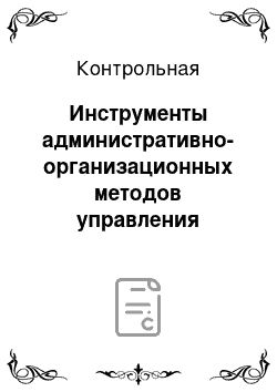 Контрольная: Инструменты административно-организационных методов управления