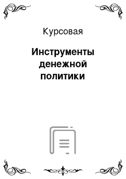 Курсовая: Инструменты денежной политики