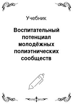 Учебник: Воспитательный потенциал молодёжных полиэтнических сообществ