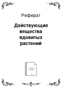 Реферат: Действующие вещества ядовитых растений