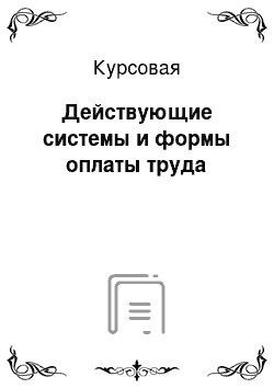 Курсовая: Действующие системы и формы оплаты труда