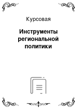 Курсовая: Инструменты региональной политики