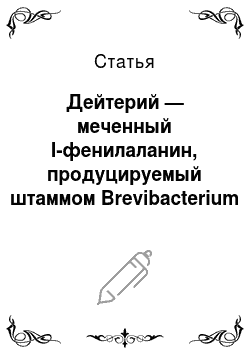 Статья: Дейтерий — меченный l-фенилаланин, продуцируемый штаммом Brevibacterium methylicum для медицинской диагностики