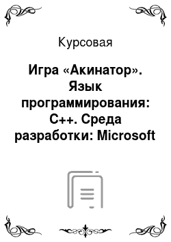 Курсовая: Игра «Акинатор». Язык программирования: С++. Среда разработки: Microsoft Visual Studio 2010