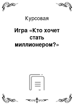 Курсовая: Игра «Кто хочет стать миллионером?»