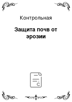 Контрольная: Защита почв от эрозии