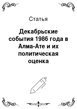 Статья: Декабрьские события 1986 года в Алма-Ате и их политическая оценка