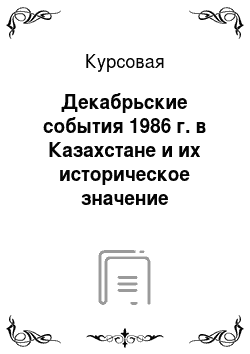 Курсовая: Декабрьские события 1986 г. в Казахстане и их историческое значение