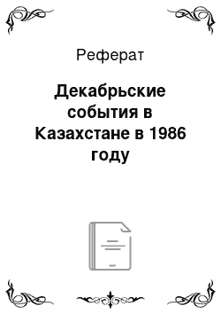 Реферат: Декабрьские события в Казахстане в 1986 году
