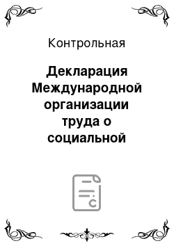 Контрольная: Декларация Международной организации труда о социальной справедливости в целях справедливой глобализации