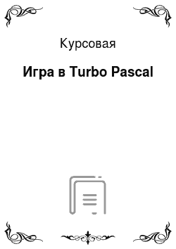 Курсовая: Игра в Turbo Pascal