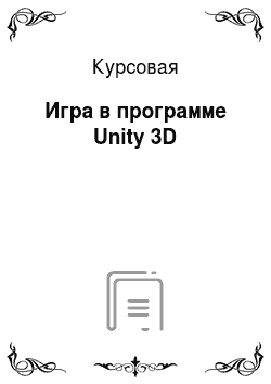 Курсовая: Игра в программе Unity 3D